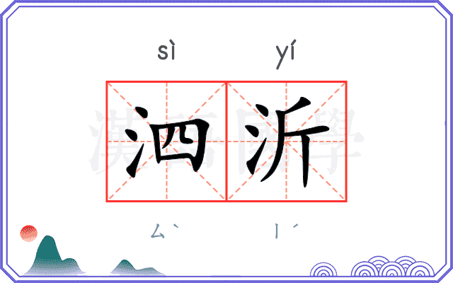 泗沂