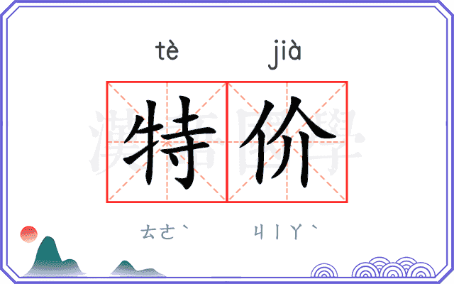 特价