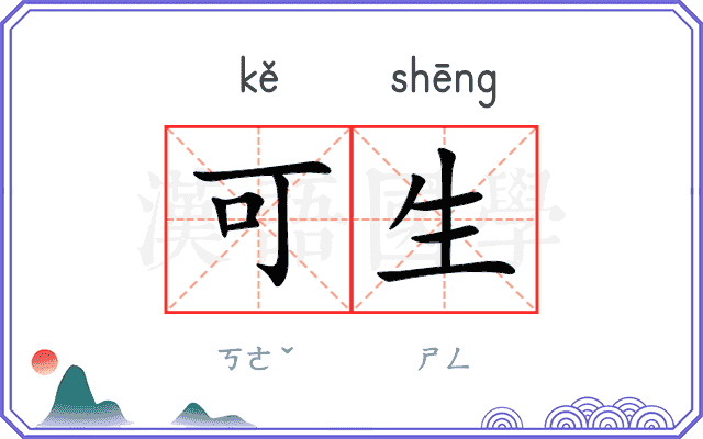 可生