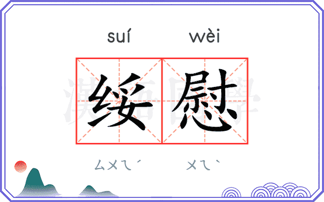 绥慰