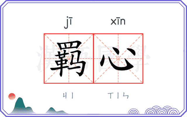 羁心