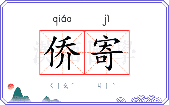 侨寄
