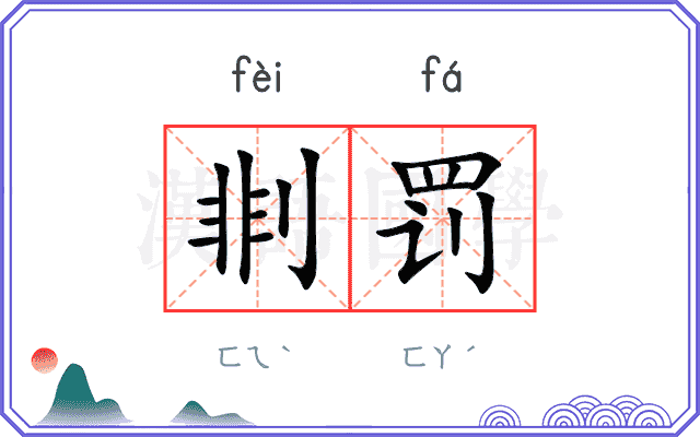 剕罚