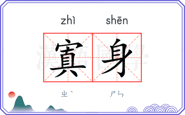 寘身