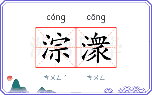 淙潨