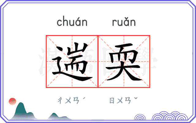 遄耎
