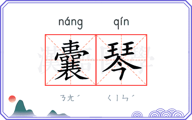 囊琴