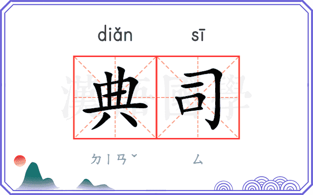 典司
