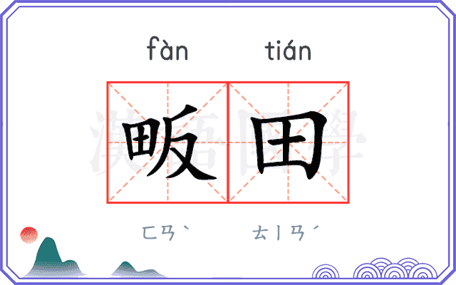 畈田