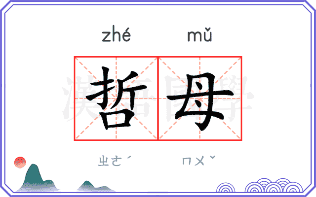 哲母