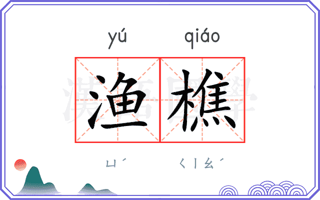 渔樵