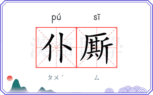 仆厮