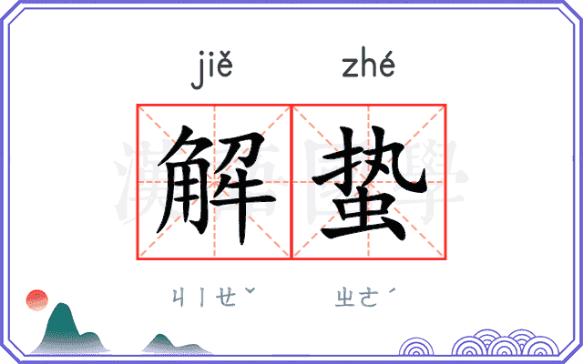 解蛰