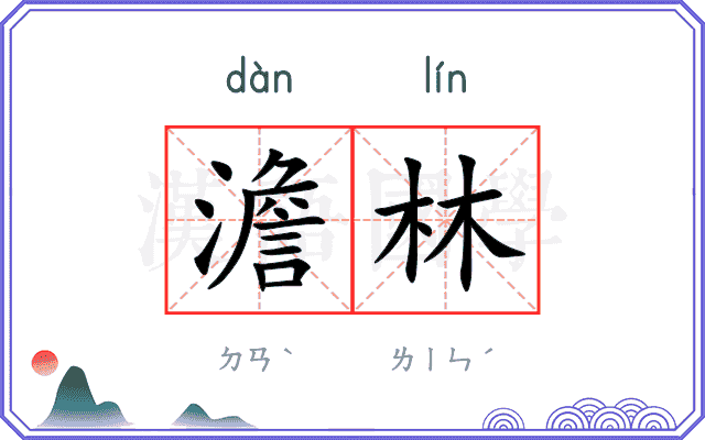 澹林