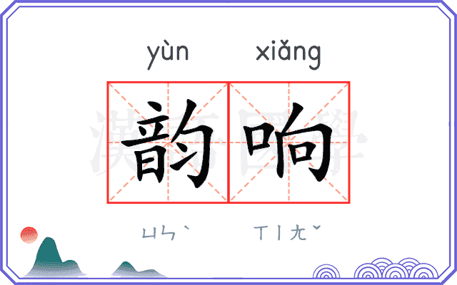 韵响