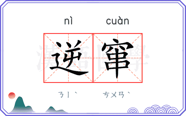 逆窜