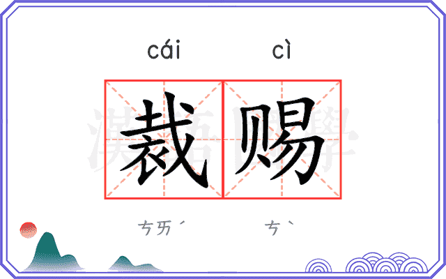 裁赐