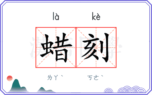 蜡刻