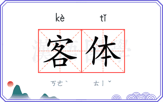 客体