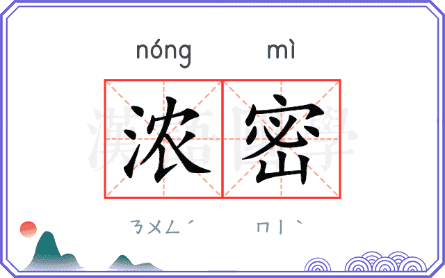 浓密