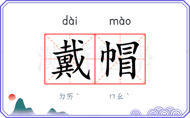 戴帽