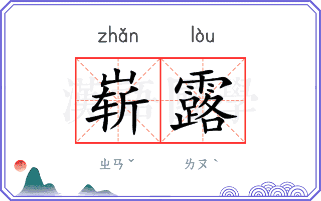 崭露
