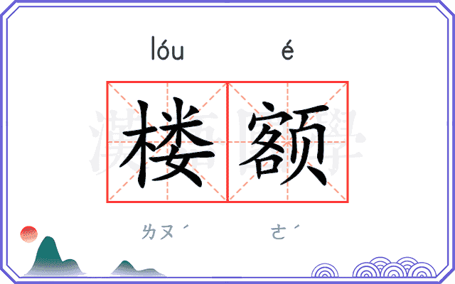 楼额