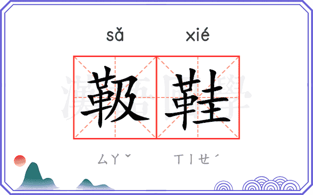 靸鞋