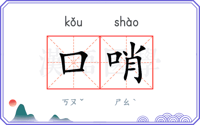 口哨