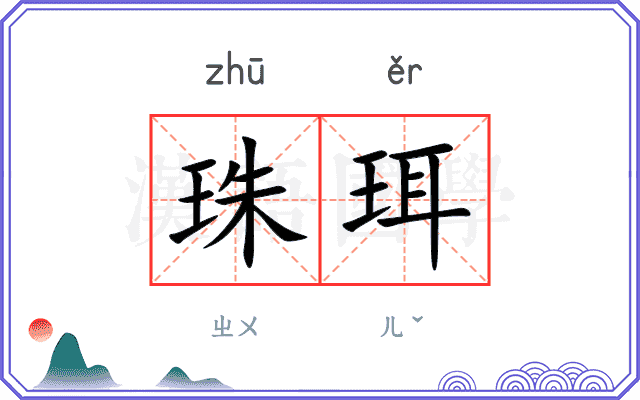 珠珥