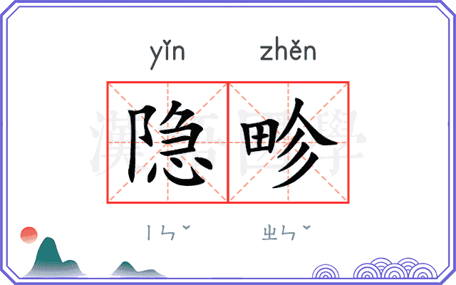 隐畛