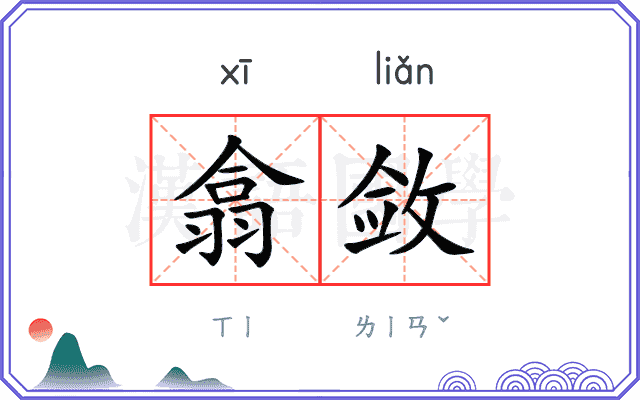 翕敛