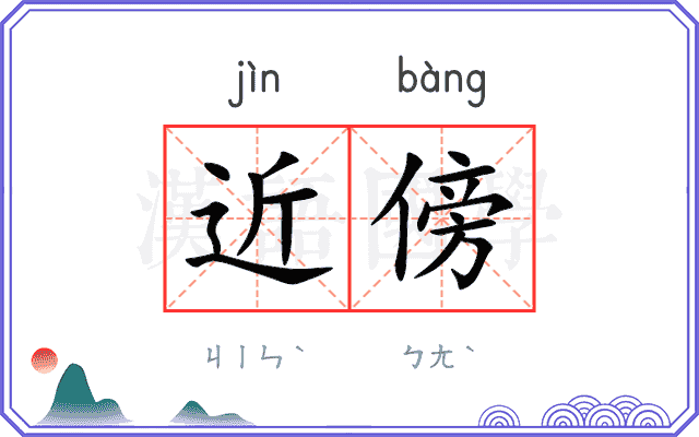 近傍