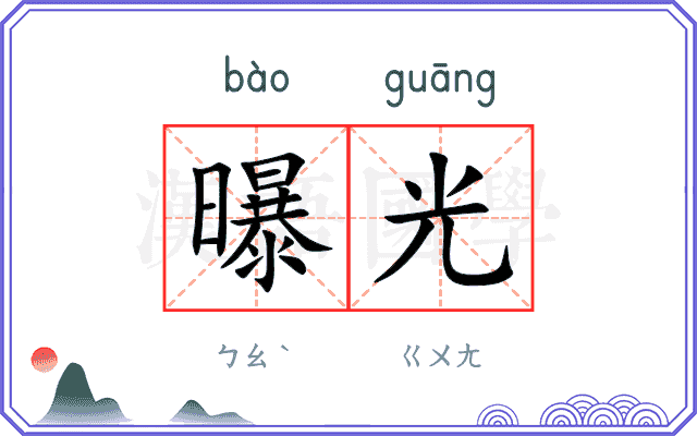 曝光
