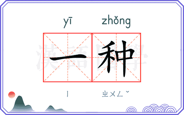 一种