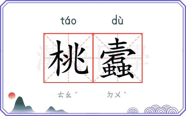 桃蠧