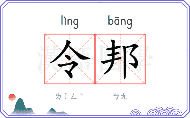 令邦