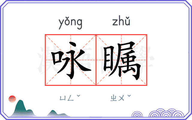 咏瞩