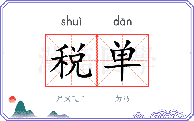 税单