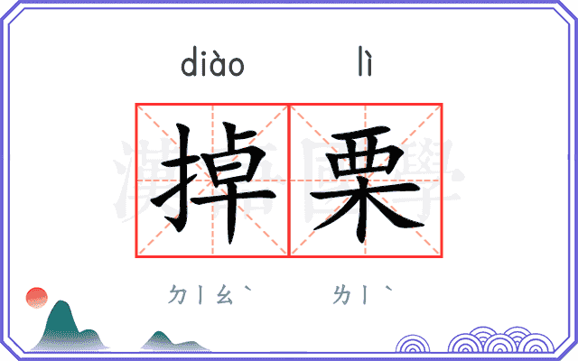 掉栗