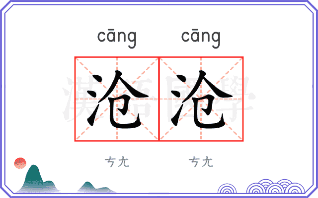 沧沧