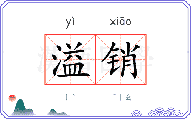 溢销