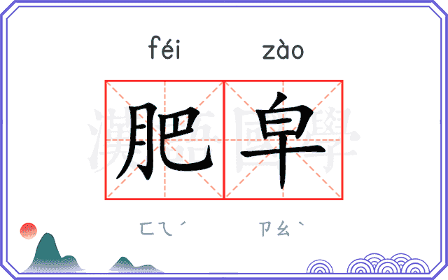 肥皁