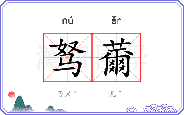 驽薾