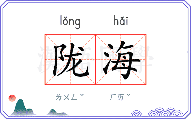 陇海