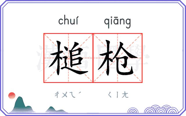槌枪