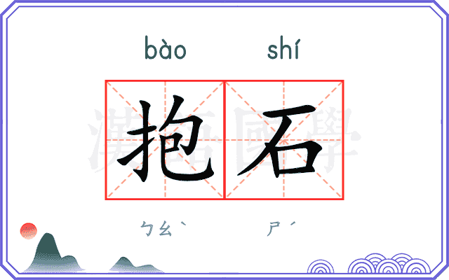 抱石