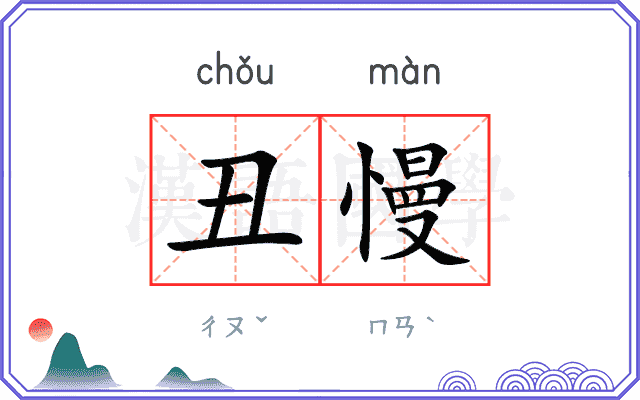 丑慢