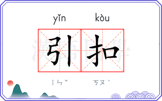 引扣