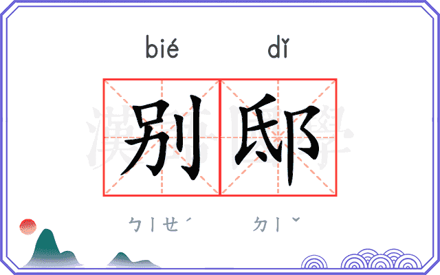 别邸